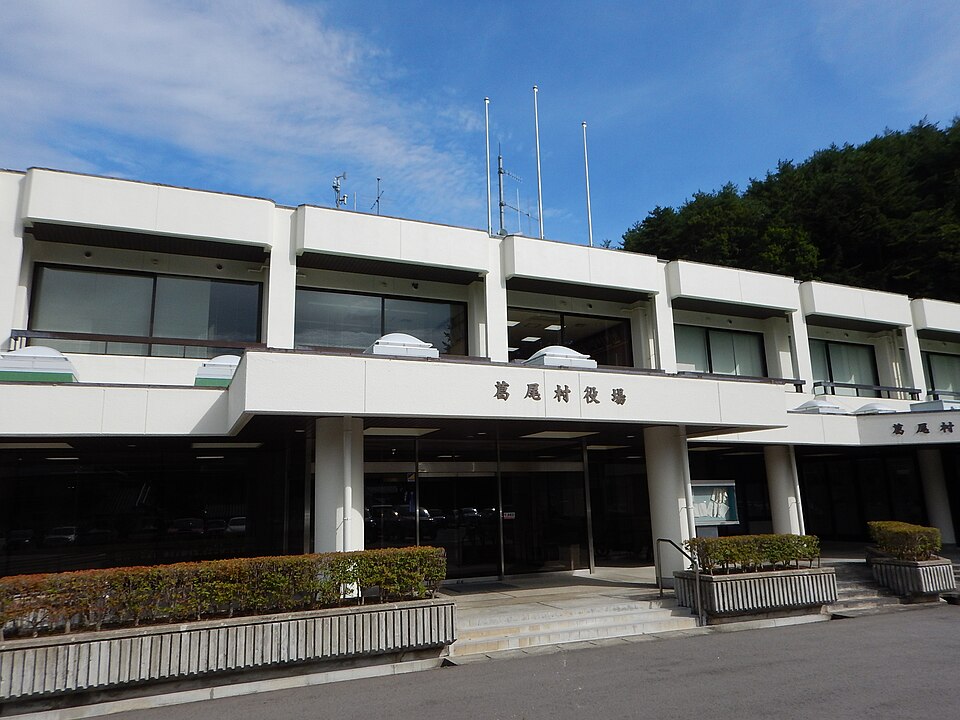 Fayl:葛尾村役場.jpg