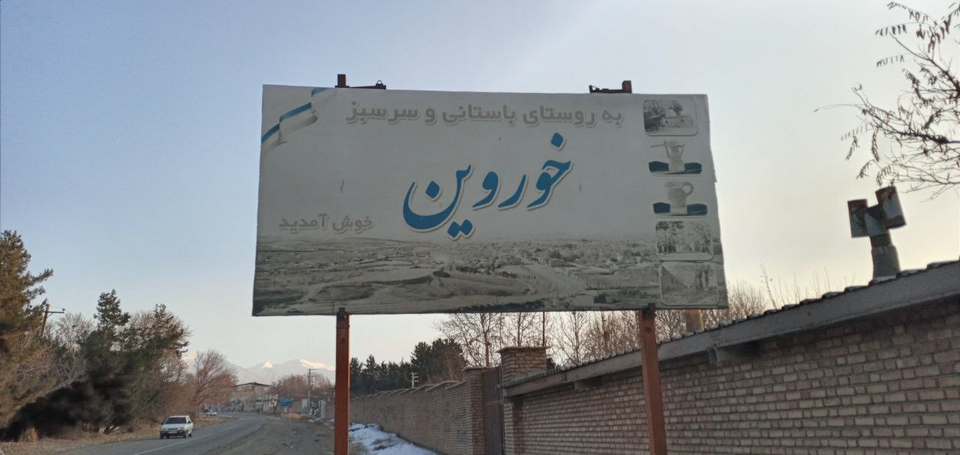 Fayl:Khorvin welcome sign.png