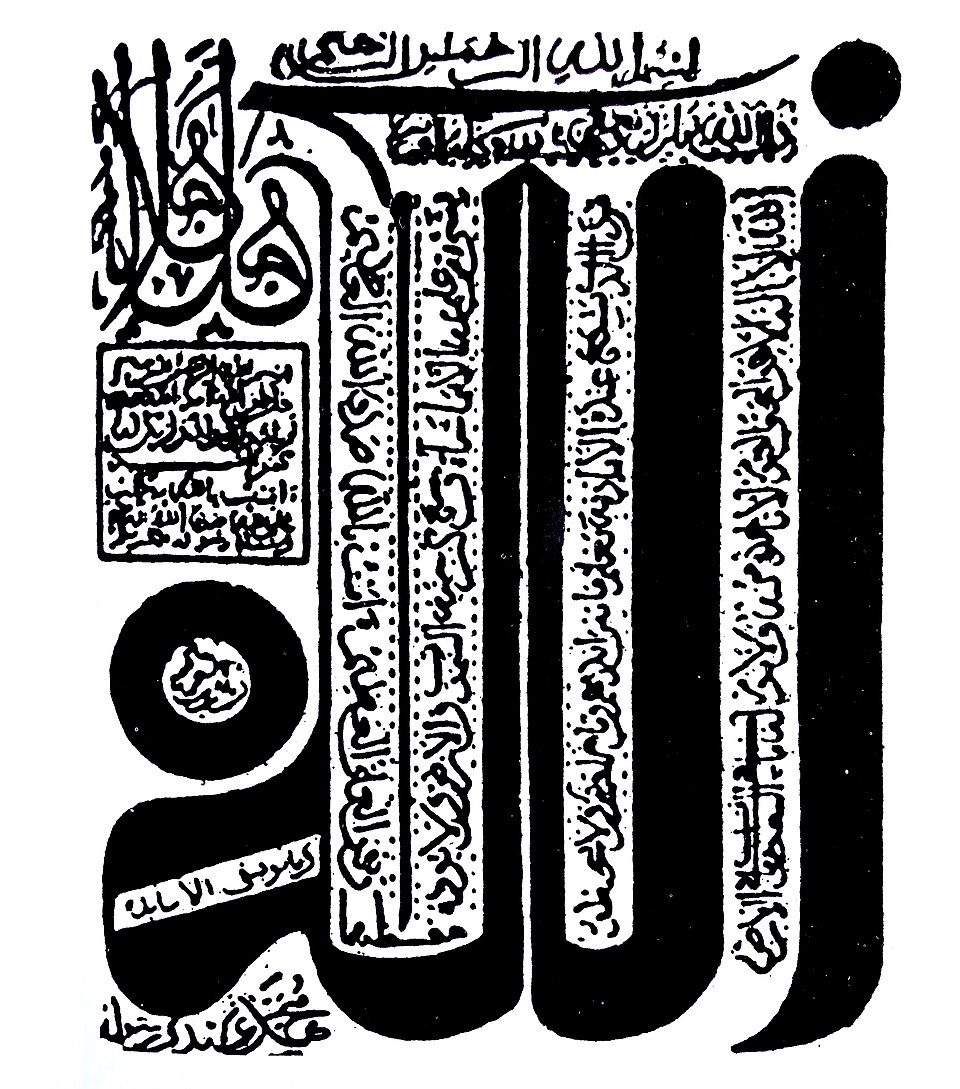 Fayl:لوحة لفظ الجلالة للقندوسي 01.jpg