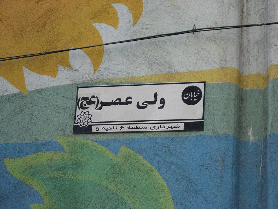 Fayl:Valiasr name.JPG