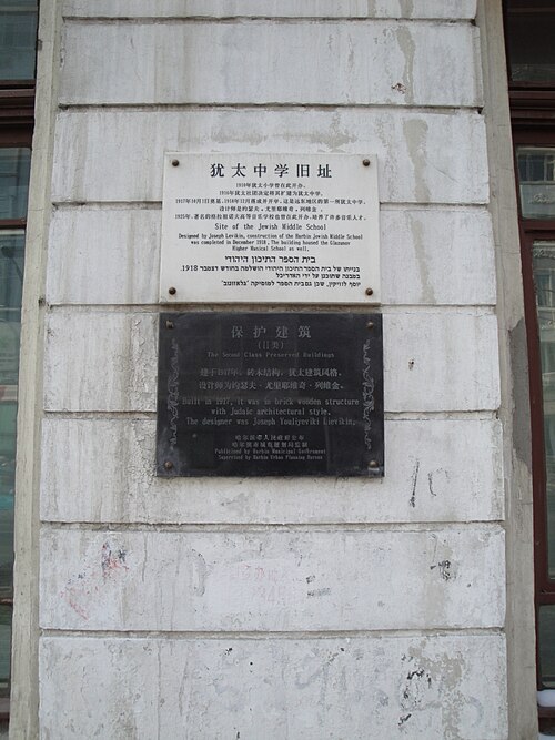 Fayl:Jewish Middle School sign, Harbin.jpg