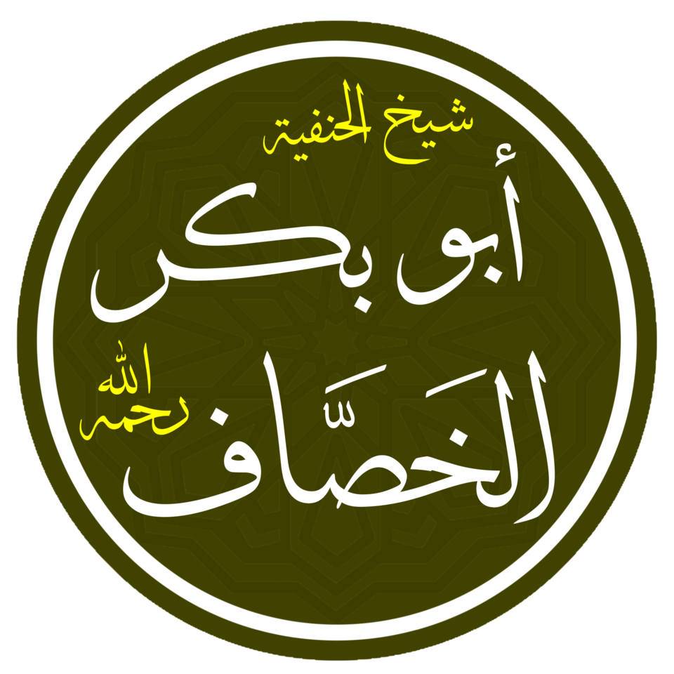 Fayl:أبو بكر الخصاف.png