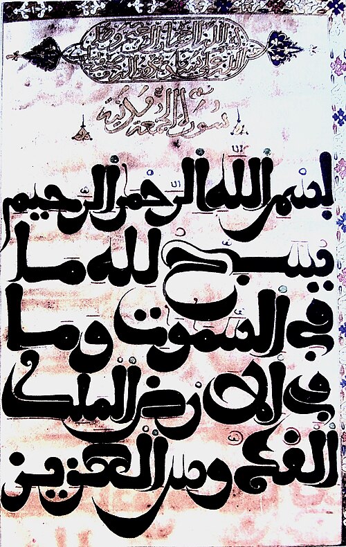Fayl:مصحف بالخط القندوسي.jpg