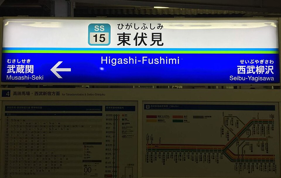 Fayl:Higashifushimi.jpg