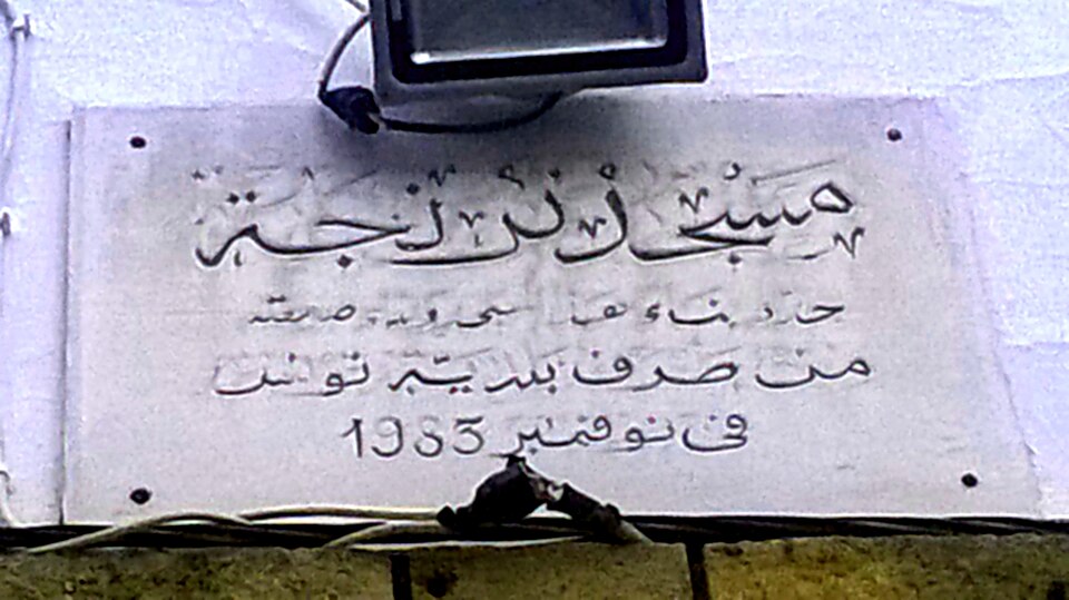 Fayl:Mosquée Tronja photo7 مسجد ترنجة.jpg