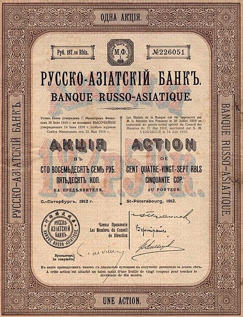 Fayl:Акция Русско-Азиатскиого банка.jpg