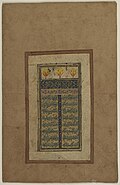 Boʻstonning boburiylar davri nusxasining birinchi sahifasi. Abdurashid Daylamiy boʻlsa kerak, 17-asr. Kongress kutubxonasi