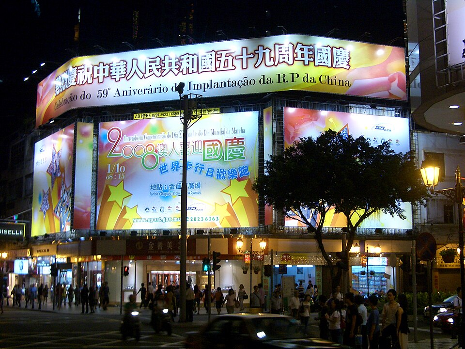 Fayl:Macau-China-National-Day-0821.jpg