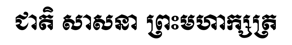Fayl:CambodiaMotto.svg