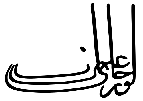 Fayl:Tughra of Orhan.svg