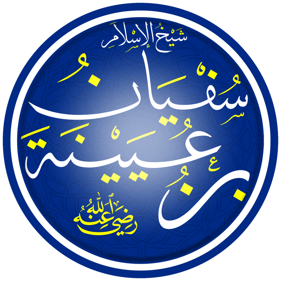 Fayl:سفيان بن عيينة.png