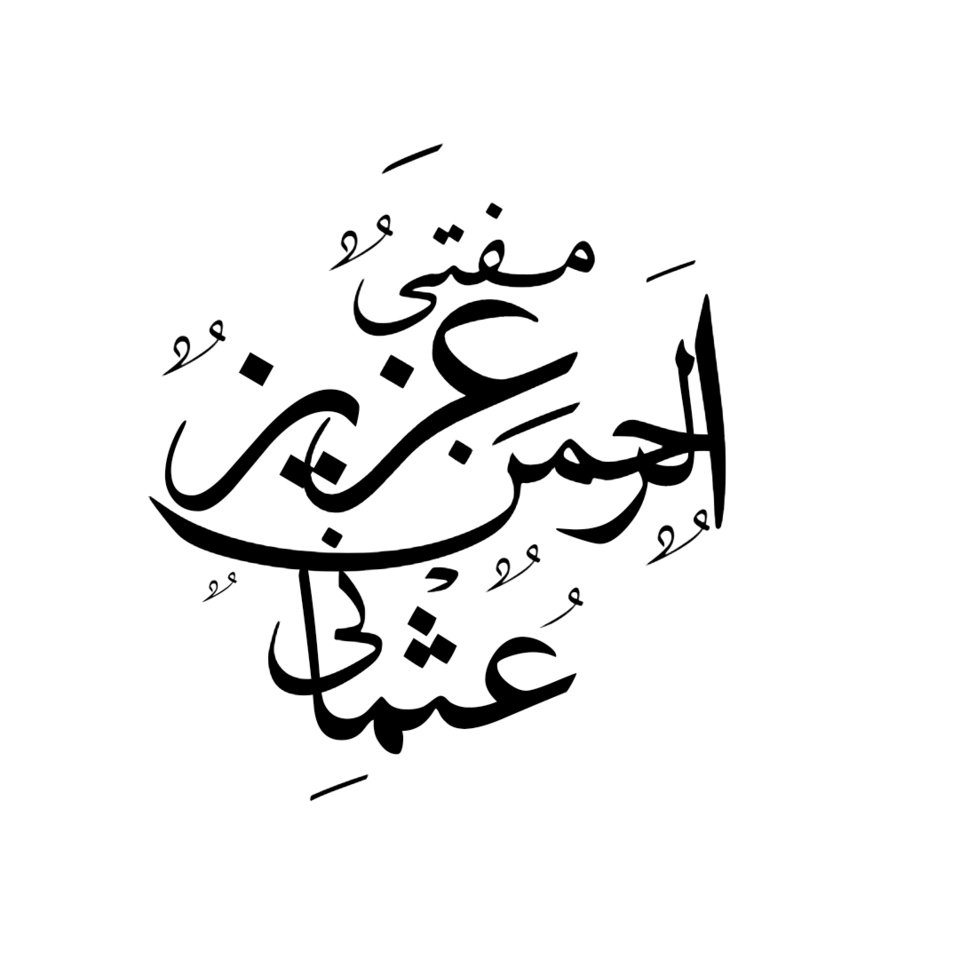 Fayl:Aziz-ul-Rahman Usmani calligraphy.png