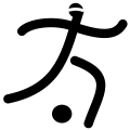 Fayl:Football 5-a-side - Paralympic pictogram.svg