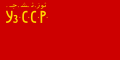 Oʻzbekiston Sovet Sotsialistik Respublikasi bayrogʻi (1925-yil 22-iyul – 1926-yil 9-yanvar)