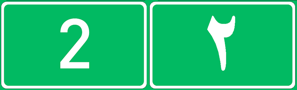 Fayl:Road 2-IRQ.png