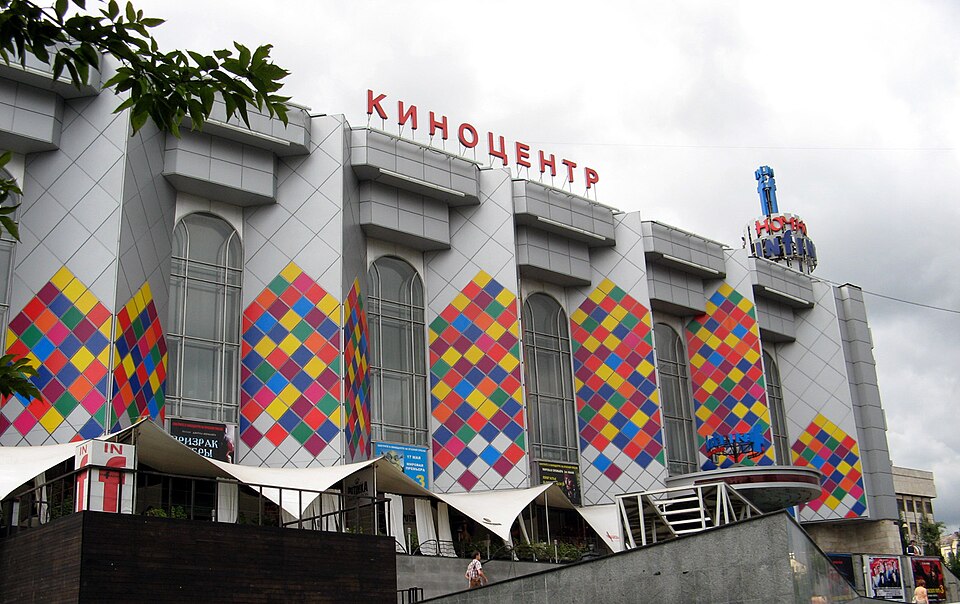 Fayl:Киноцентр (кинотеатр, Москва).jpg