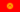 Flag Kirgizii