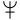 Fayl:Neptune symbol (fixed width).svg