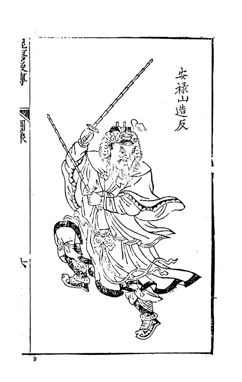 Fayl:安祿山.jpg