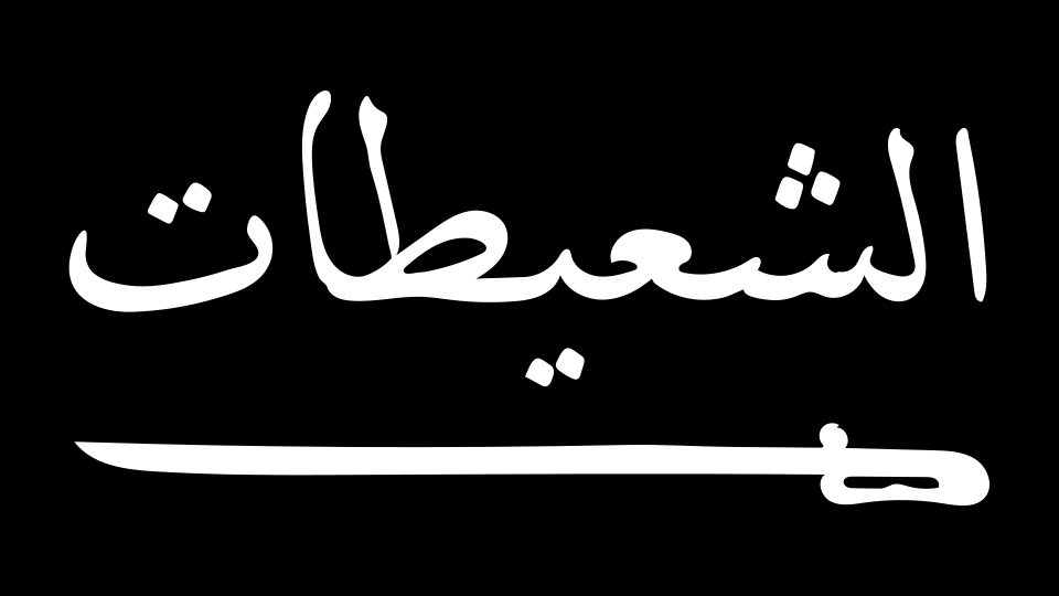 Fayl:Al-Shaitat flagHD (unofficial).svg