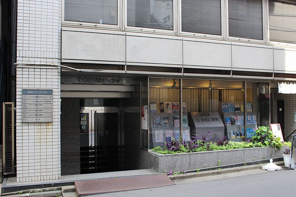Fayl:Yumani Shobo Chiyoda Tokyo.jpg