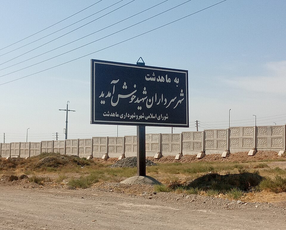 Fayl:Mahdasht.jpg