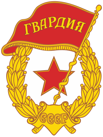 Fayl:Soviet Guards badge.svg