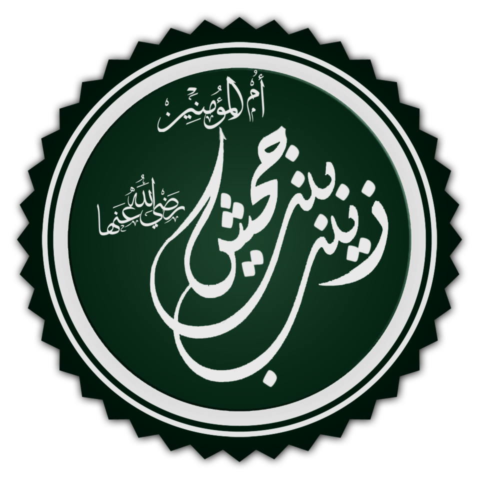 Fayl:تخطيط كلمة زينب بنت جحش.png