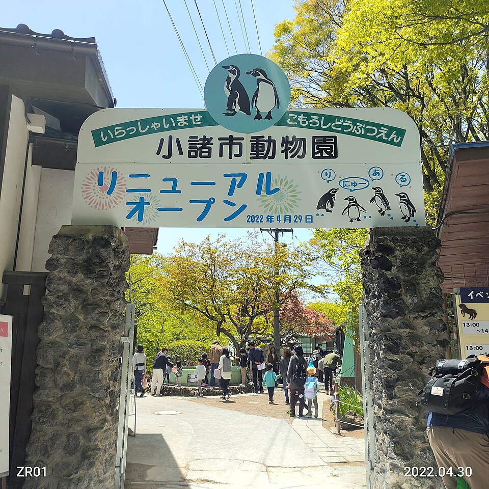 Fayl:小諸市動物園入口2022年4月30日.jpg