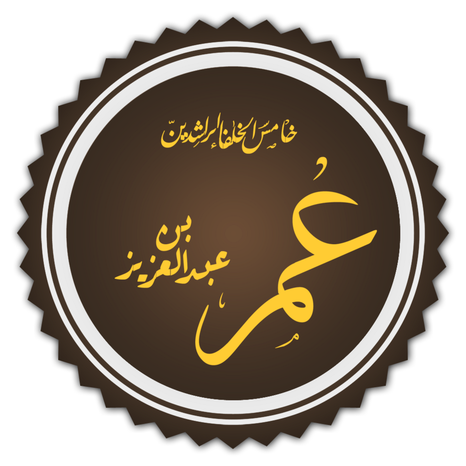Fayl:عمر بن عبد العزيز.png