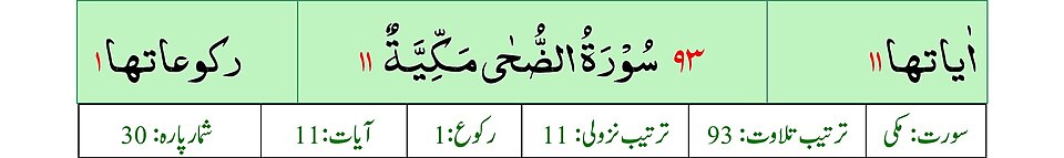 Fayl:Title Sura 093 Adh-Dhuha.jpg
