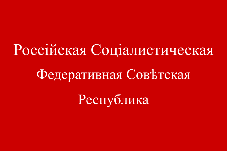 Fayl:Flag of Russia (1918).svg