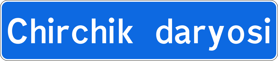 Fayl:UZ road sign 5.26 B.svg