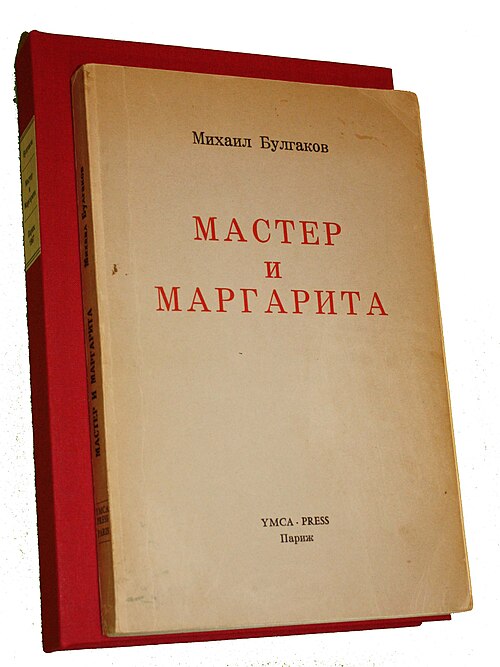 Fayl:MasterandMargaritaFirstEdition.jpg