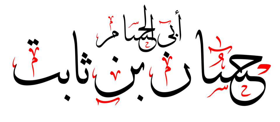 Fayl:حسان بن ثابت.png