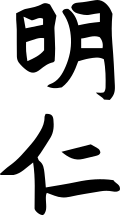 Fayl:Heisei shomei.svg