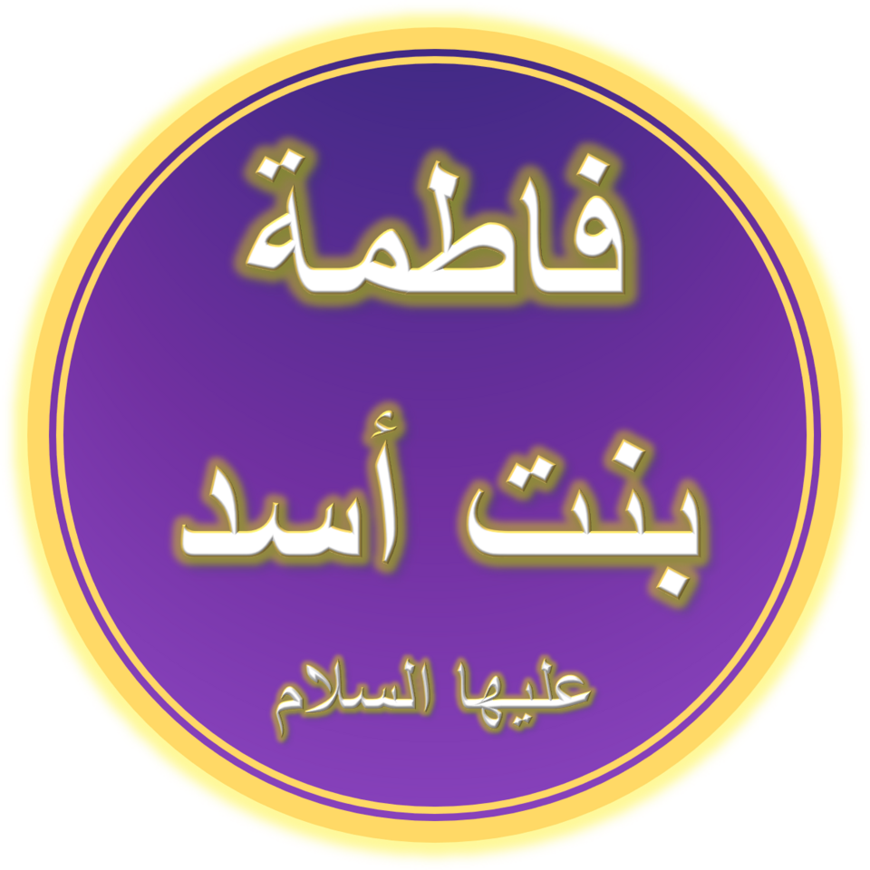 Fayl:Bibi Fatimah bint Asad (A.S.).png
