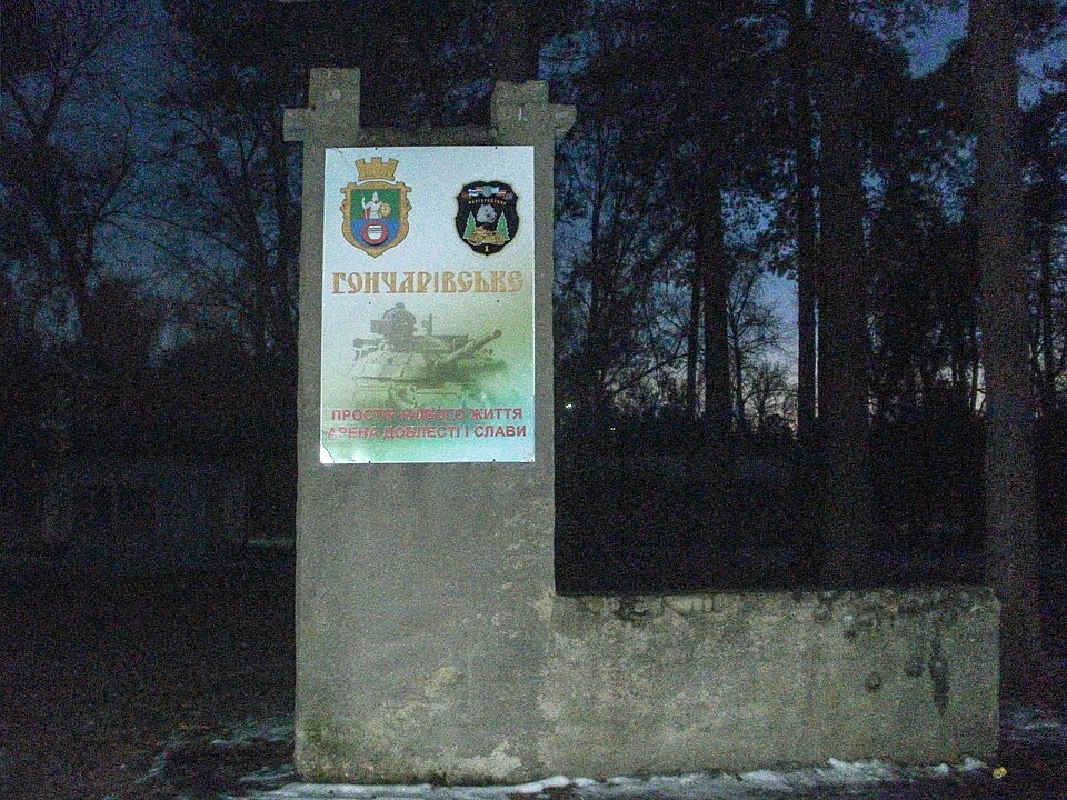 Fayl:Гончарівське PC220085 r Знак містечка.JPG