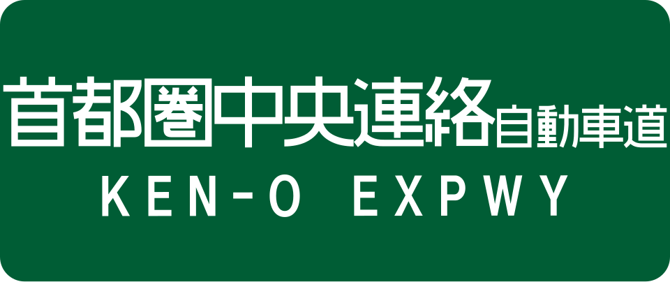 Fayl:Ken-O Expwy Route Sign.svg