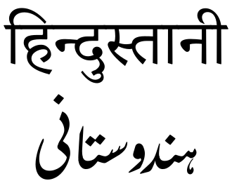 Devanagari va fors-arab (Nastaliq) yozuvlarida Hindustani so'zi.